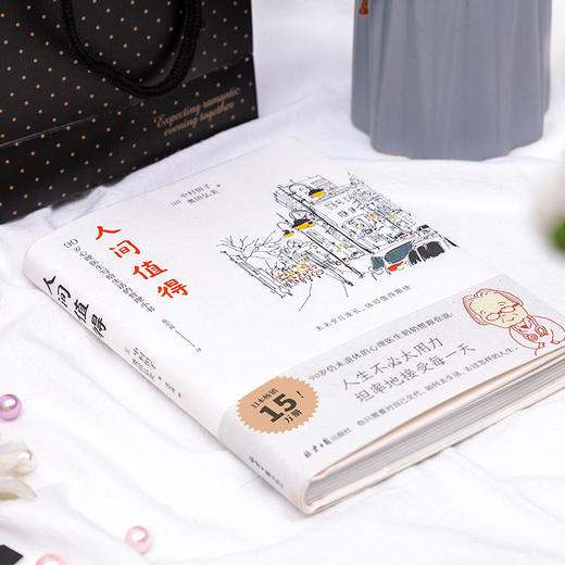 【有书共读】《人间值得》丨90岁心理医生恒子奶奶写给生活的哲思小书 商品图2