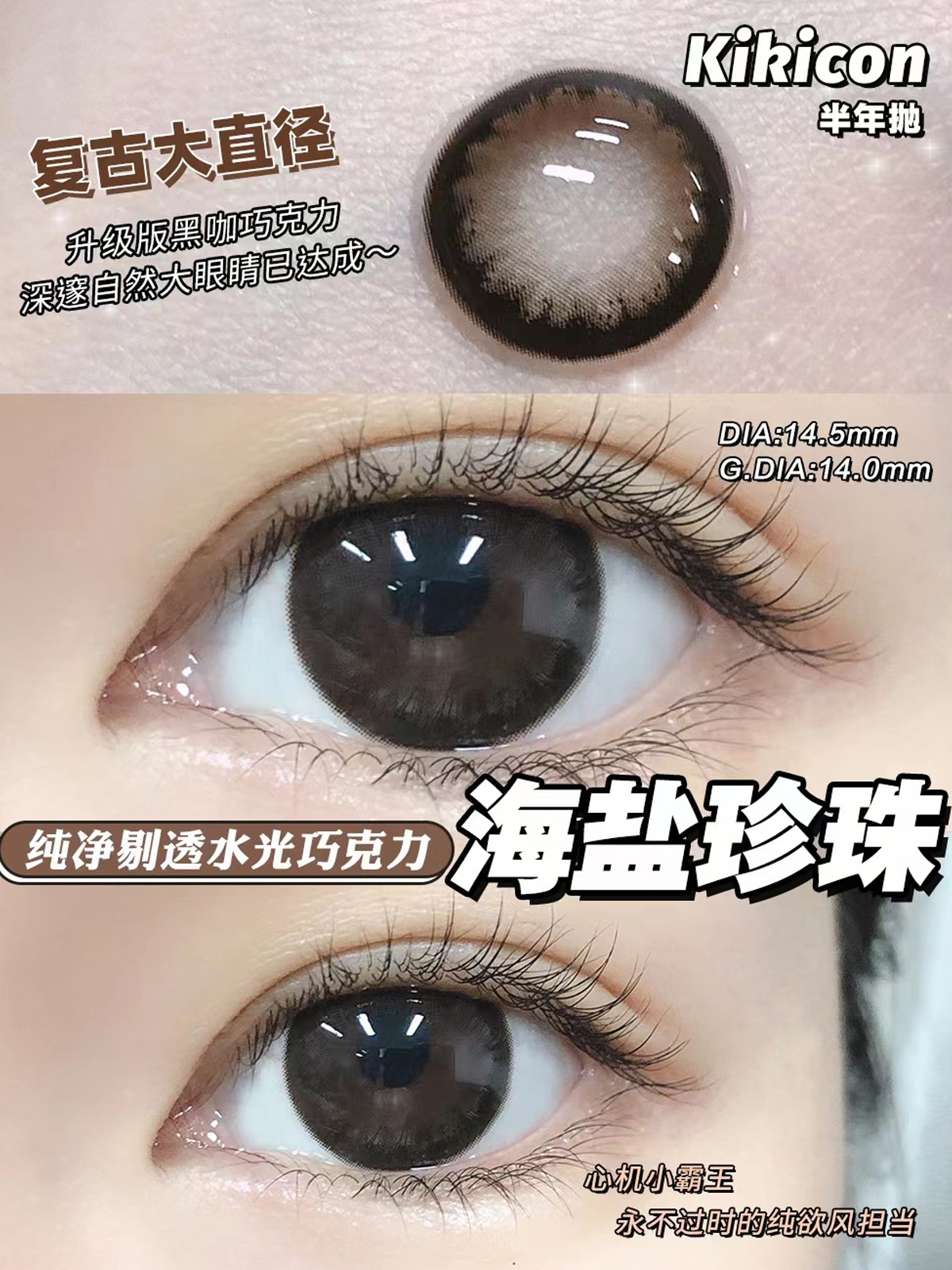 kikicon 海盐珍珠 半年抛 2片 14.5mm 着色14.0mm 基弧8.6 含水38% 韩国进口