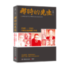 【签名本】《那时的先生：1940-1946中国文化的根在李庄》岳南著 商品缩略图0