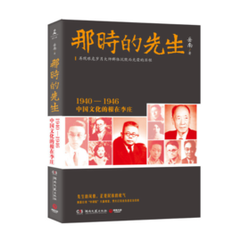 【签名本】《那时的先生：1940-1946中国文化的根在李庄》岳南著