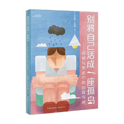 别将自己活成一座孤岛 迟新丽 张沛超 著 心灵鸡汤 商品图0