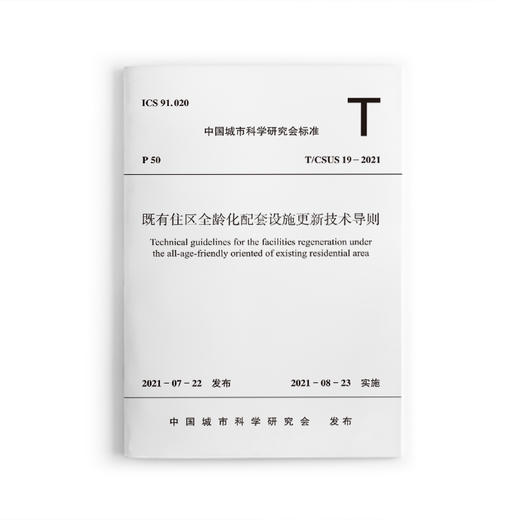既有住区全龄化配套设施更新技术导则T/CSUS 19—2021 商品图0