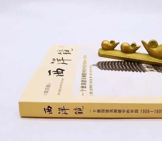 《西洋镜：一个德国建筑师眼中的中国：1906-1909》,16开，[德]恩斯特.柏石曼著，台海出版社2022年2版，定价128，售价108。 商品图1
