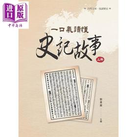 【中商原版】一口气读懂史记故事 上册 港台原版 刘曼丽 昌明文化