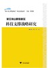 “浙江舟山群岛新区”研究系列丛书——《浙江舟山群岛新区科技支撑战略研究》/崔旺来/李凡|主编:黄建钢/浙江大学出版社 商品缩略图0