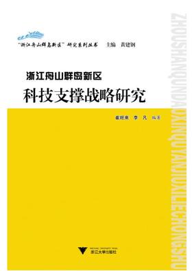 “浙江舟山群岛新区”研究系列丛书——《浙江舟山群岛新区科技支撑战略研究》/崔旺来/李凡|主编:黄建钢/浙江大学出版社