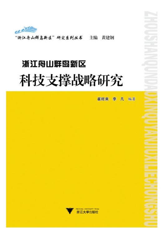 “浙江舟山群岛新区”研究系列丛书——《浙江舟山群岛新区科技支撑战略研究》/崔旺来/李凡|主编:黄建钢/浙江大学出版社 商品图0