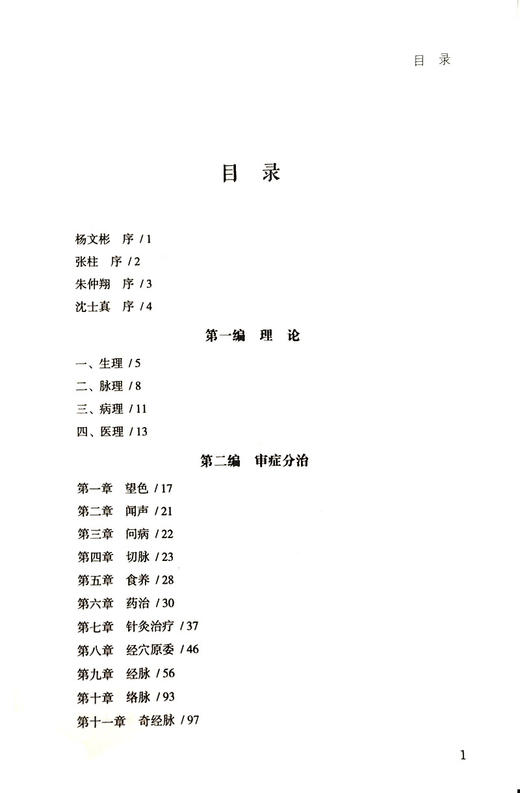 精选清末云南名医著作集萃 中医理法针药全书摘要 沈士真卷 常见部位的诊治 中医书 清·沈士真 原著9787515218038中医古籍出版社 商品图2