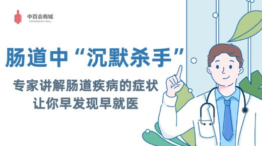 肠道中“沉默杀手”？专家讲解肠道疾病的症状，让你早发现早就医 商品图0