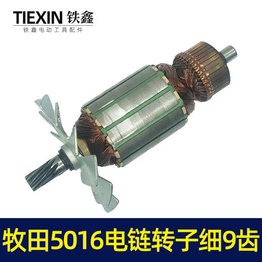 【货号02000】电链锯配件牧田5016电链锯转子细9齿东成电链锯电机 商品图5