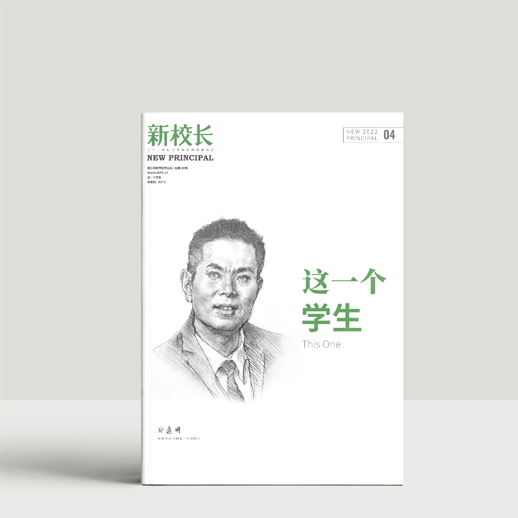 2022年新校长第4期：这一个学生