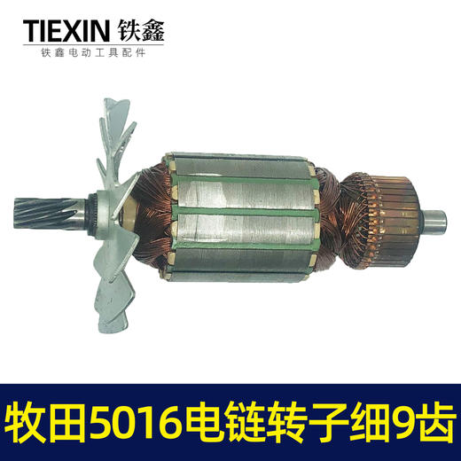 【货号02000】电链锯配件牧田5016电链锯转子细9齿东成电链锯电机 商品图3
