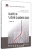 金融约束与微观金融制度创新/罗德明/浙江大学出版社 商品缩略图0