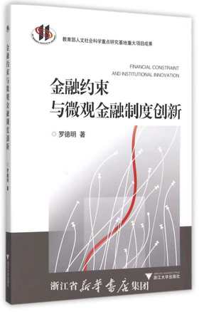 金融约束与微观金融制度创新/罗德明/浙江大学出版社