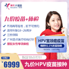 九价HPV疫苗（广州）+体检套餐（深圳） 商品缩略图0