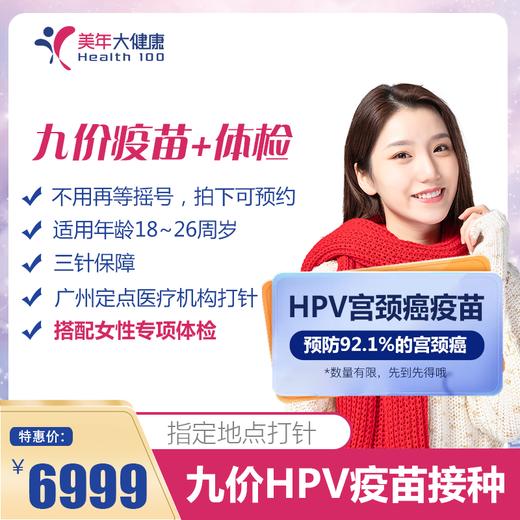 九价HPV疫苗（广州）+体检套餐（深圳） 商品图0