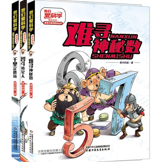 《我们爱科学》精品书系·唐猴沙猪学数学丛书6册    适读年龄6——10岁 商品图1