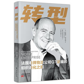 转型：法国老牌物流公司GT运输的组织进化之旅