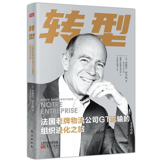 转型：法国老牌物流公司GT运输的组织进化之旅 商品图0