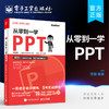 官方正版 从零到一学PPT PPT高效操作法 素材搜索方法 版面设计方法 动画添加技巧 模板使用指南及 PPT 插件功能讲解书籍  商品缩略图0