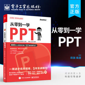 官方正版 从零到一学PPT PPT高效操作法 素材搜索方法 版面设计方法 动画添加技巧 模板使用指南及 PPT 插件功能讲解书籍 