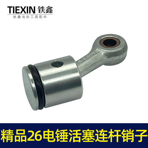 【货号02738】精品26电锤活塞连杆销子冲击钻活塞连杆皮圈电锤活塞总成 商品图3