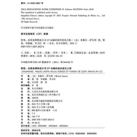 转型：法国老牌物流公司GT运输的组织进化之旅 商品图2