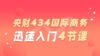 【央财考研必听】中央财经大学434国际商务专业基础迅速入门4节课 商品缩略图0