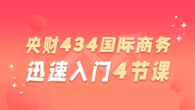 【央财考研必听】中央财经大学434国际商务专业基础迅速入门4节课