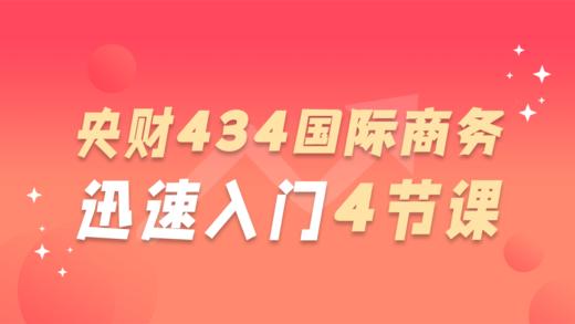 【央财考研必听】中央财经大学434国际商务专业基础迅速入门4节课 商品图0