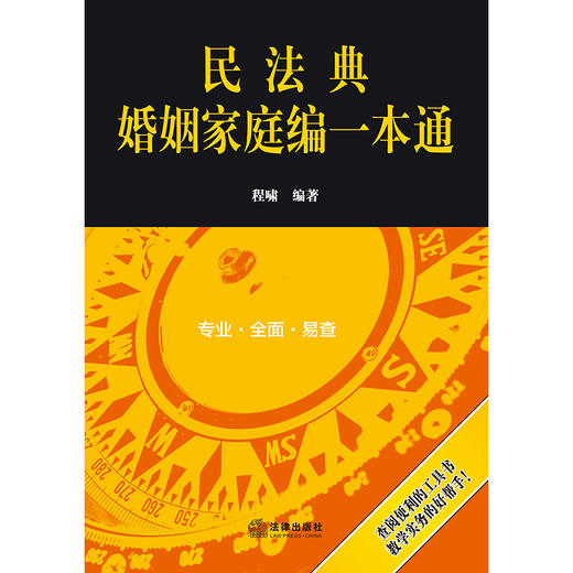 民法典婚姻家庭编一本通   程啸编著   法律出版社 商品图1