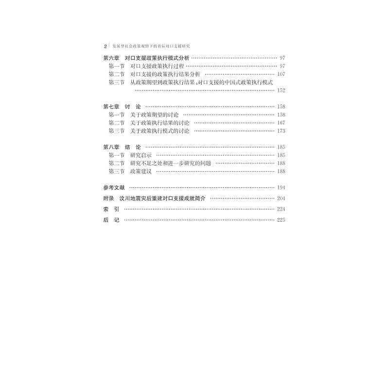 试读pdf-9787308134118(1-1)-发展型社会政策视野下的省际对口支援研究_006.jpg