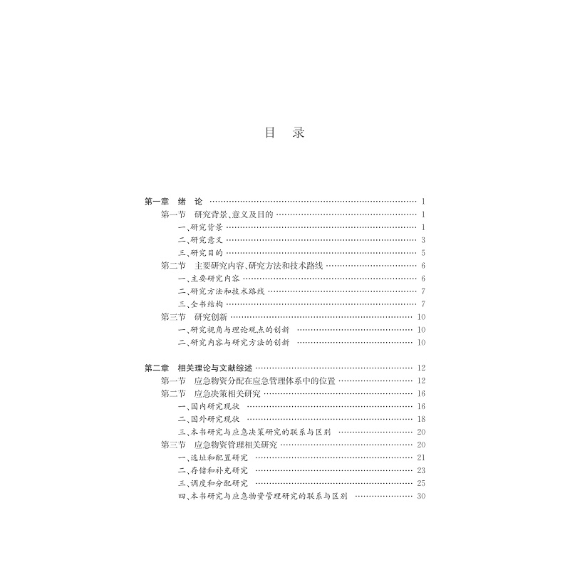 试读PDF-7308151818(1-1)-突发性灾害事件下应急物资分配决策理论与方法_007.jpg
