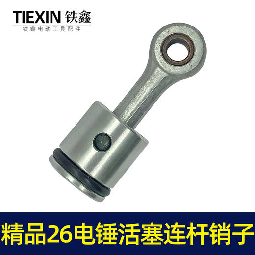 【货号02738】精品26电锤活塞连杆销子冲击钻活塞连杆皮圈电锤活塞总成 商品图5