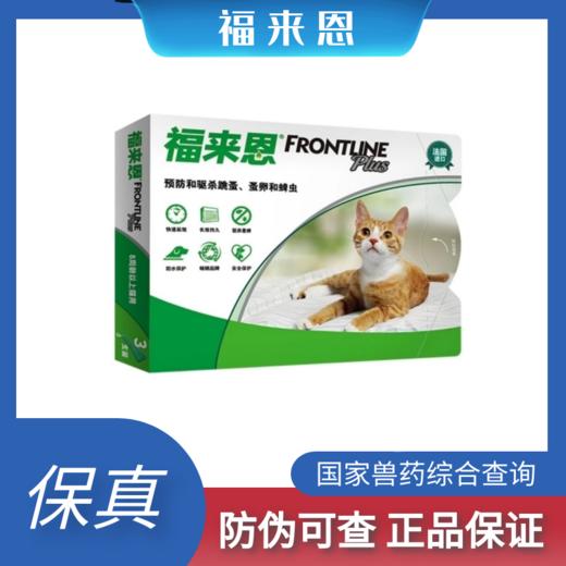福来恩 猫咪体外驱虫 全阶段适用 整盒3支 原装有防伪 商品图0