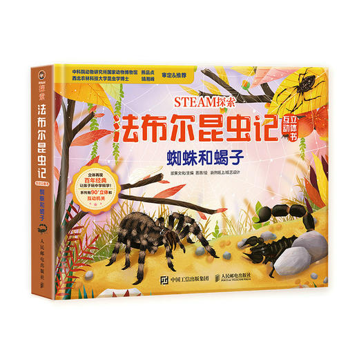 STEAM探索 法布尔昆虫记互动立体书 蜘蛛和蝎子 3-6岁儿童科普启蒙书 3D探索纸上昆虫博物课 *家动物博物馆审定 商品图0