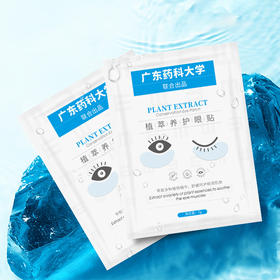 植萃养护眼贴，一贴一敷帮助护眼，眼睛清澈更有神