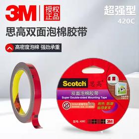 3M强力双面泡棉胶带加厚思高420C车用耐高温防水无痕双面泡沫胶带18mm*3m 1卷