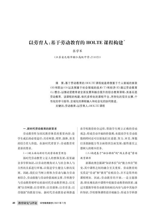张学军|以劳育人：基于劳动教育的HOLTE课程构建 商品图0