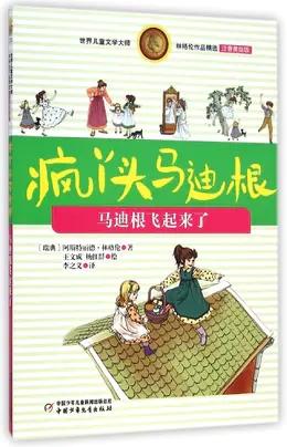 世界儿童文学大师林格伦作品精选·注音美绘版——疯丫头马迪根4册 适读年龄6-10岁 商品图1