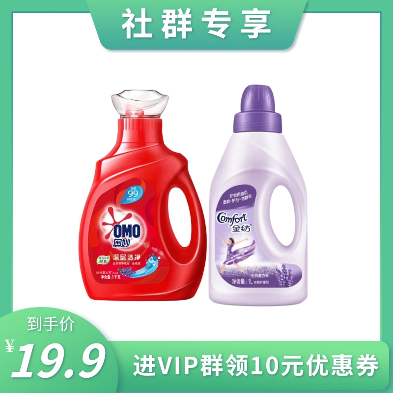 【社群专享】衣物洗护套装（奥妙洗衣液1kg+金纺护理液1L）