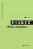 多元文化主义/当代西方政治哲学读本/李丽红/主编:应奇/刘训练/浙江大学出版社 商品缩略图0