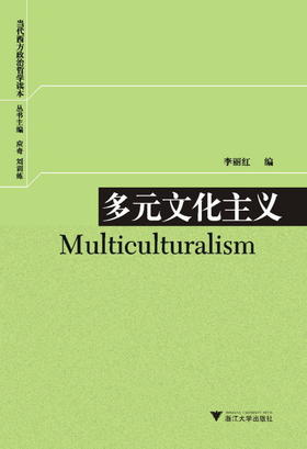 多元文化主义/当代西方政治哲学读本/李丽红/主编:应奇/刘训练/浙江大学出版社