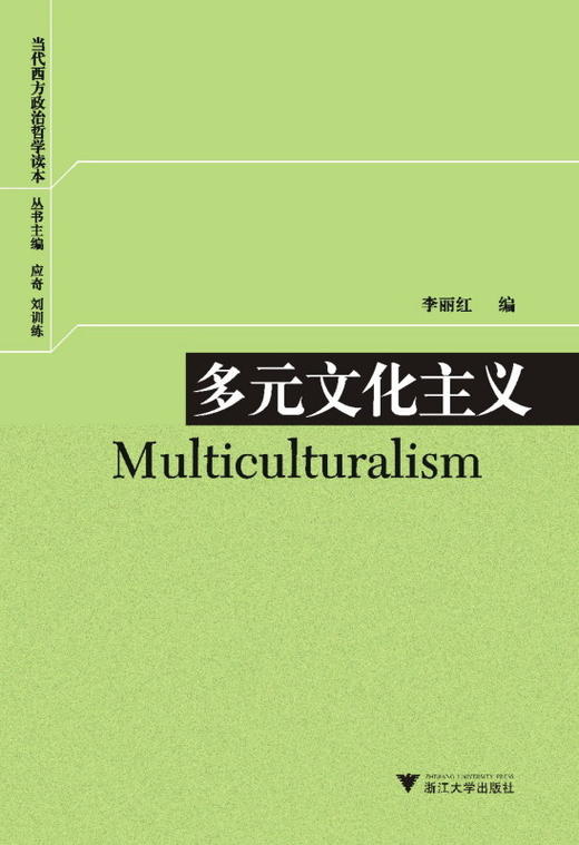 多元文化主义/当代西方政治哲学读本/李丽红/主编:应奇/刘训练/浙江大学出版社 商品图0