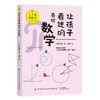 了不起的科学系列（全5册）漫画图解硬核学科知识，发展通识教育思维 来自日本的烧脑思维课 商品缩略图3