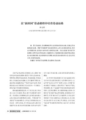 徐志强|在“新田园”劳动课程中培育劳动品格