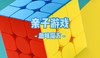 趣味魔方 商品缩略图0