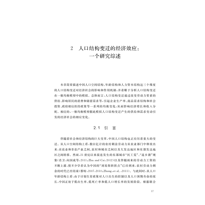 试读PDF-7308148481(1-1)-人口结构变迁、经济增长与收入分配_017.jpg