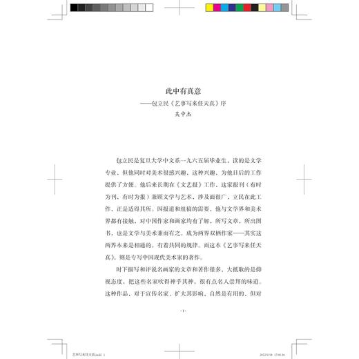 艺事写来任天真(精)/启真文史丛刊/三味书屋/包立民/浙江大学出版社 商品图1