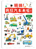 嘀嘀！疯狂汽车来啦！   浪花朵朵童书 商品缩略图0